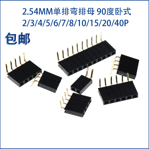 单排母间距2.54mm弯针脚排针母座90度卧式1*2p3P4P5P6P8P 1x40P