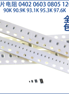贴片电阻0402 0603 0805 1206 1% 90K 90.9K 93.1K 95.3K 97.6K