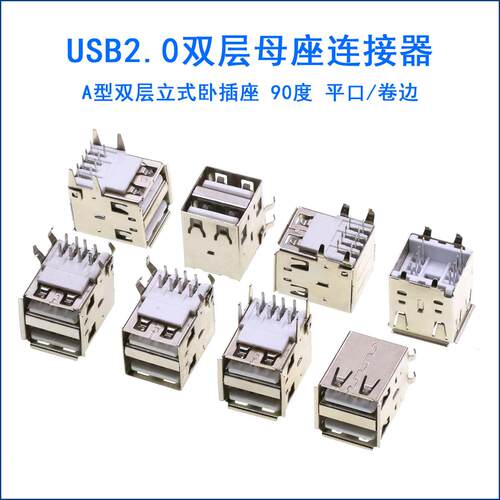 双层USB-A母座 AF接口USBA型USB2.0插座母座立卧式弯脚有边17.5mm