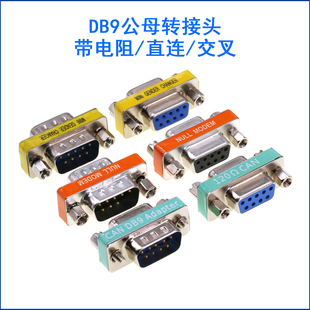 DB9公转母CAN总线RS232串口带电阻120Ω头 COM串口对接交叉转接头