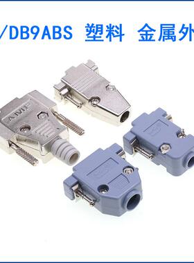 塑料外壳DP/DB9 DB15 DB25 DB37 DP9外壳 金属外壳 串口插座