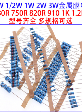 1/4W 1/2W 1W 2W 3W金属膜色环电阻680R 750欧820R 910 1K 1.2K