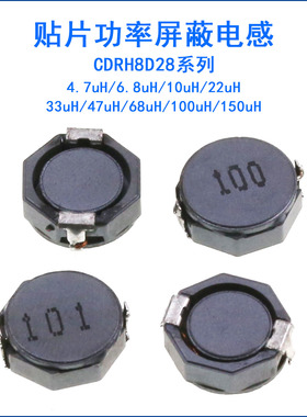 CDRH8D28贴片屏蔽电感4.7/6.8/10/22/33/47/68/100/151UH功率电感