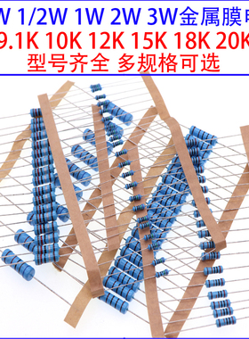 1/4W 1/2W 1W 2W 3W金属膜色环电阻9.1K 10K欧 12K 15K 18K 20K