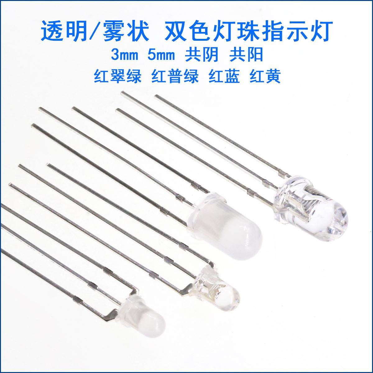 F3mm双色发光二极管led红绿红蓝红黄共阴共阳F5mm双色灯珠指示灯