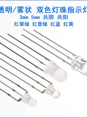F3mm双色发光二极管led红绿红蓝红黄共阴共阳F5mm双色灯珠指示灯