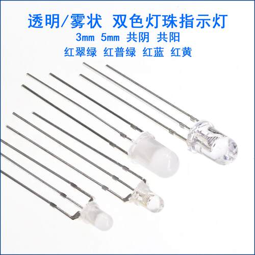 F3/5mm双色发光二极管LED指示灯