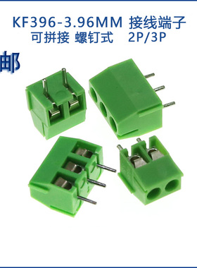 绿色接线端子 KF396 2P 3P 间距3.96MM 可拼接螺钉式 PCB接线端子