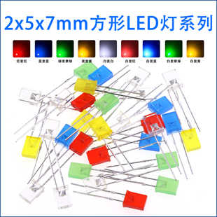 发光二极管2*5*7mm 方形LED灯  白蓝红绿黄2x5x7mm方块LED发光管