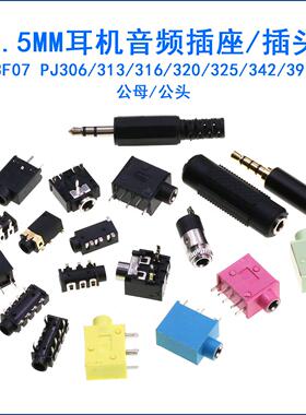 耳机插座3.5MM PJ325 313 320 358双声道立体声3F07 音频视频插座
