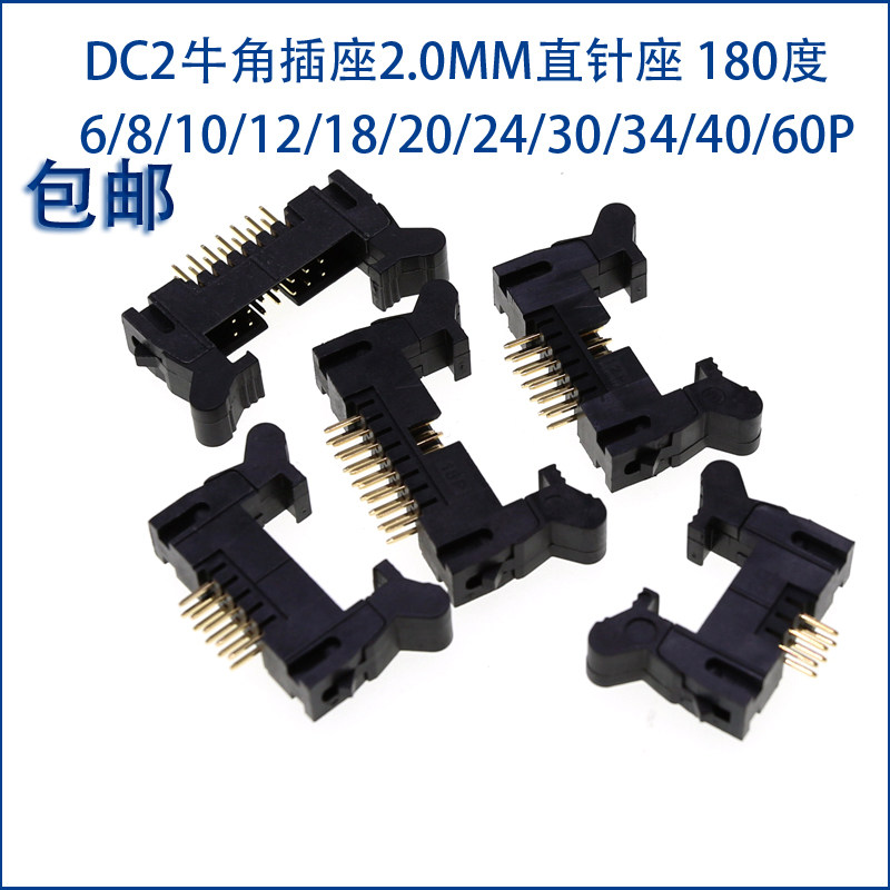 DC2牛角插座2.0MM直针座DC2-10P/8/14/16/20/40/64P卡钩带扣插针