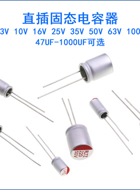 直插固态电容器电解6.3/10/16/25V/35V 220uf 470uf 560uf 1000uf