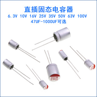 直插固态电容器电解6.3/10/16/25V/35V 220uf 470uf 560uf 1000uf