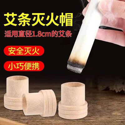 艾条灭火器艾条木质灭火帽18mm便携艾灸灭火工具熏香艾条底座 3个