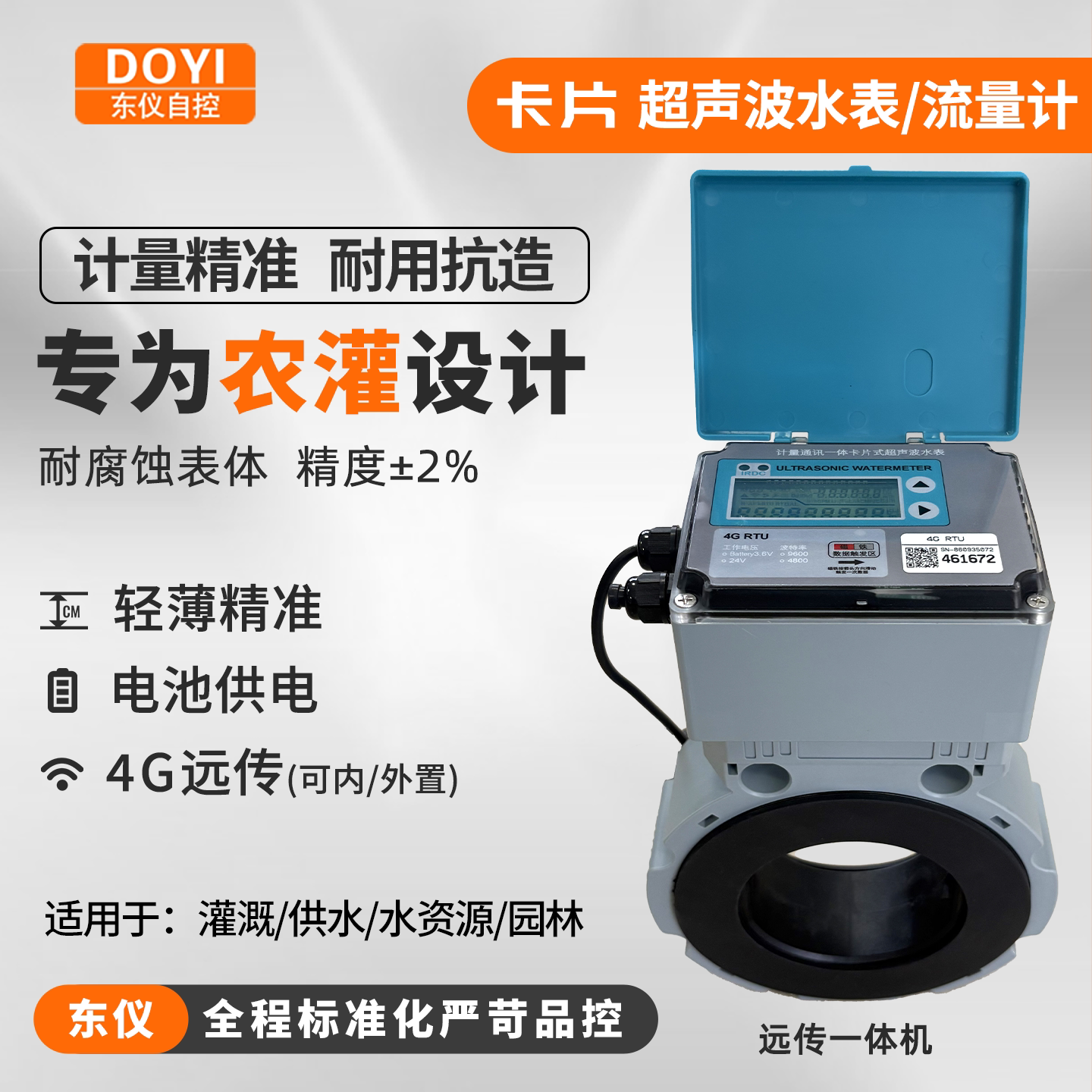 东仪智能超声波水表流量计农村灌溉管道液体远传经济卡片式计量器