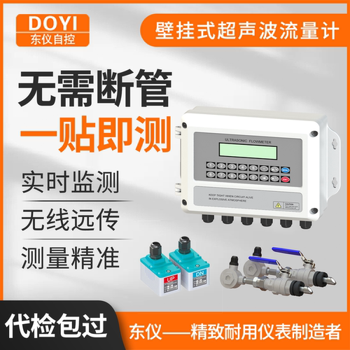 东仪固定式超声波流量计固定壁挂