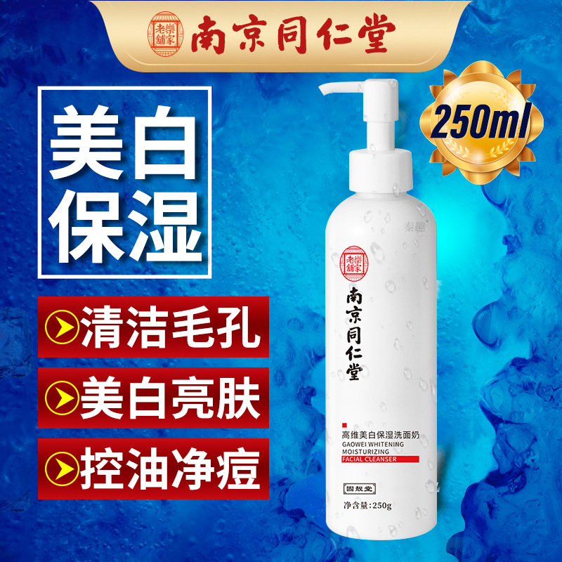 南京同仁堂美白洗面奶氨基酸保湿清洁毛孔黑头男女专用增白洁面乳属于什么档次？