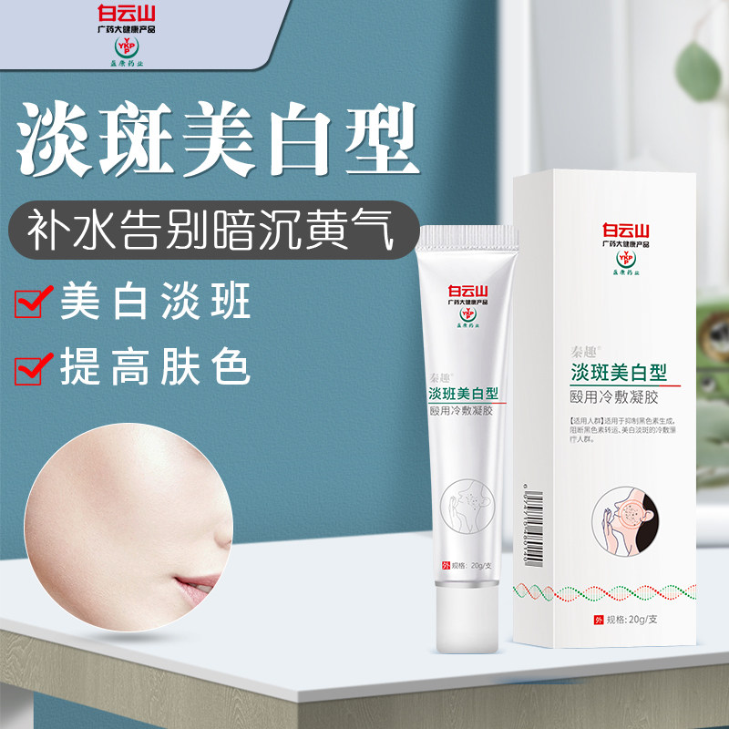 白云山美白淡斑霜淡化色斑雀斑黄褐斑去黑色素祛斑旗舰店官网正品