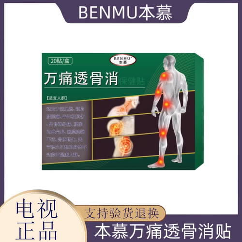 BENMU本慕万痛透骨消保健贴骨痛贴一盒20贴包邮新款 电视购物同款