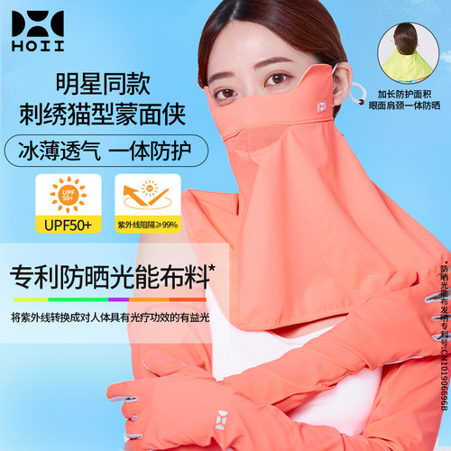 hoii后益春夏冰感透气防晒面罩