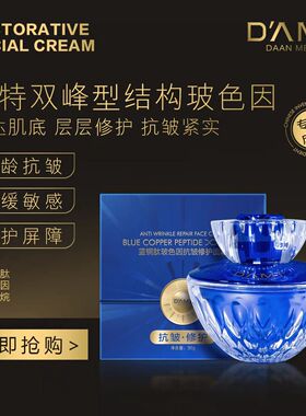 达安美玑蓝铜肽玻色因抗皱面霜