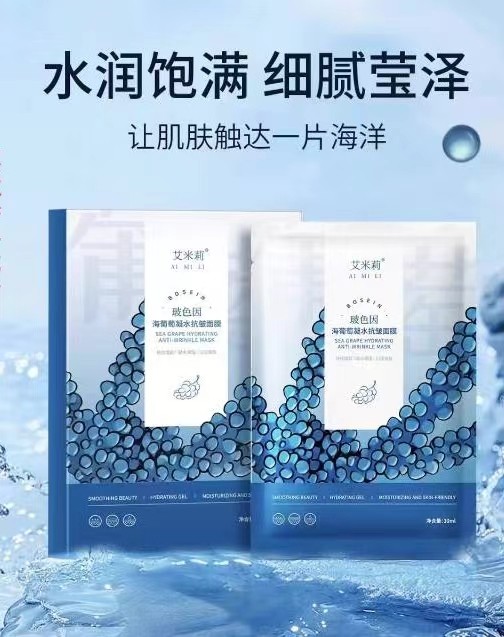 艾米莉海葡萄凝水抗皱面膜提拉紧致淡纹补水保湿深层修护提亮祛黄