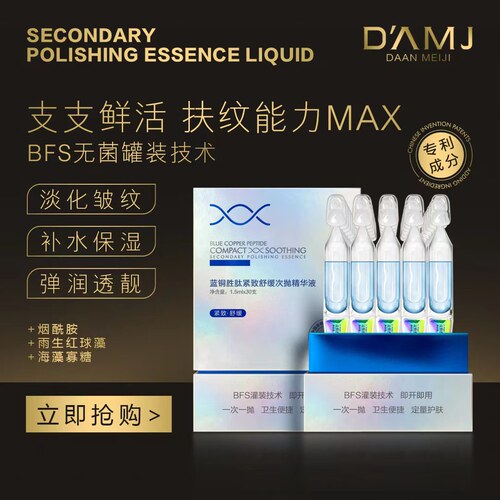 达安美玑蓝铜胜肽紧致次抛精华液