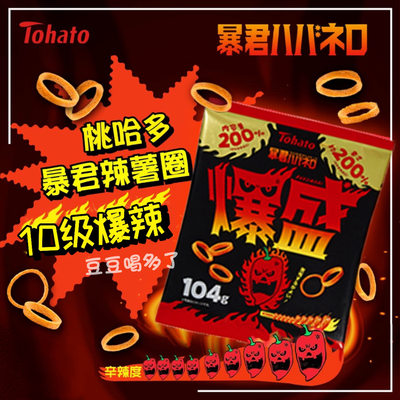 10级爆辣！日本Tohato桃哈多暴君爆盛10级爆辣味手指环圈膨化零食