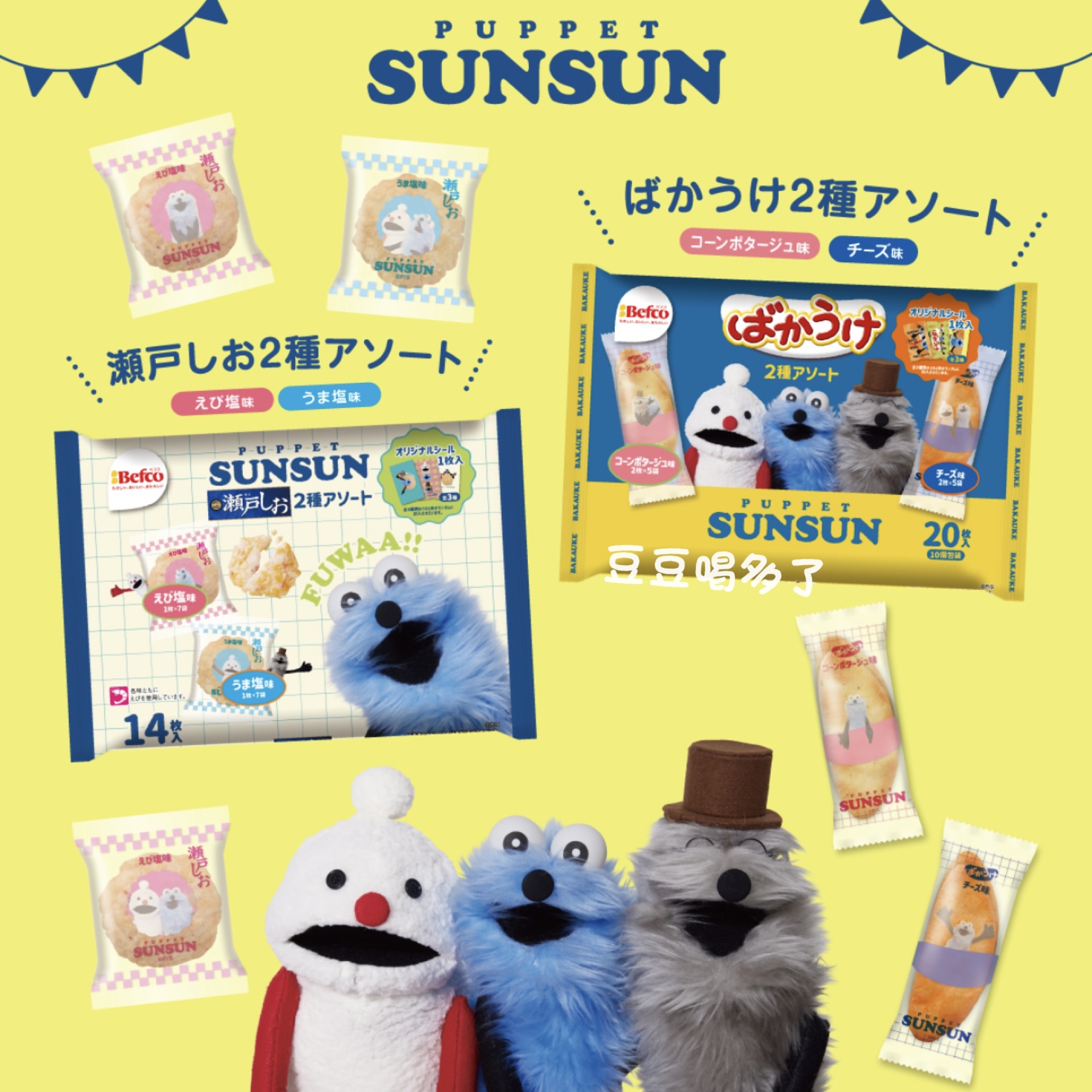 现货日本Befco濑户Puppet SunSun联名玉米浓汤奶酪味香脆米饼仙贝