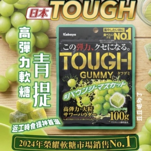 现货日本Kabaya卡巴也TOUGH高弹力大粒麝香葡萄柠檬耐嚼酸甜软糖