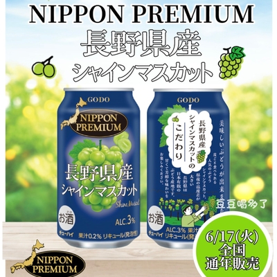 现货 日本本土GODO合同长野香印葡萄鸡尾酒罐装饮料350ml
