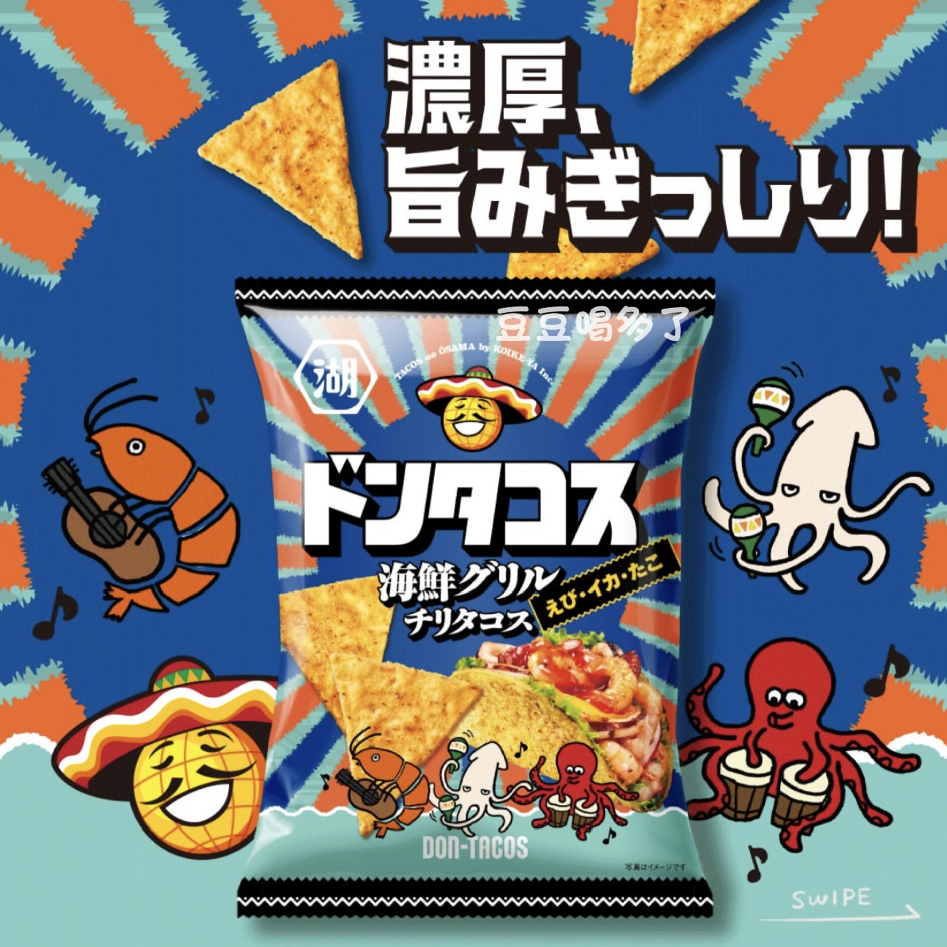 新品推荐 日本湖池屋koiyeka香辣芝士牛肉味三角玉米脆片粟米片