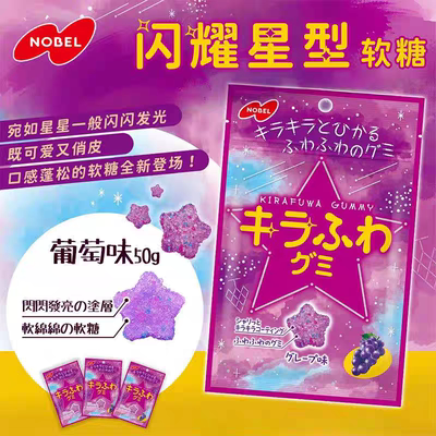 新品现货 日本Nobel诺贝尔闪闪发光星星葡萄夹心软糖零食袋装50g