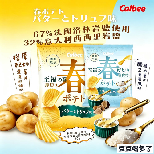 春限定 日本卡乐比Calbee春季黄油松露岩盐味厚切波浪薯片60g