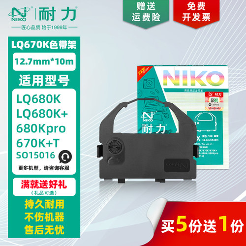 耐力适用爱普生LQ680K色带架/芯