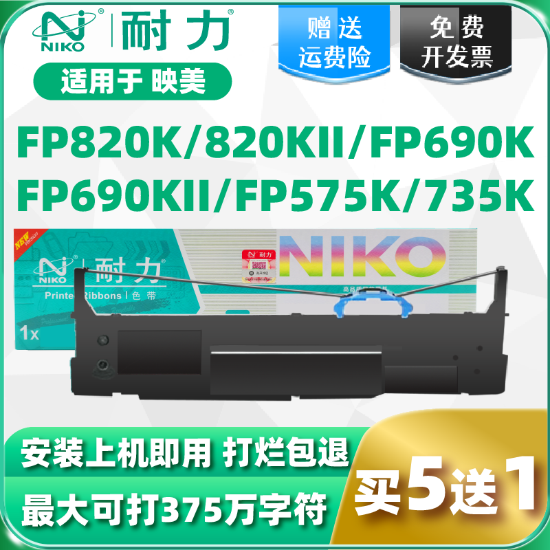 耐力适用映美色带架FP-630KII+575K 820K针式打印机520K JMR139带芯690K735K FPR520K TP835K针式打印机色带