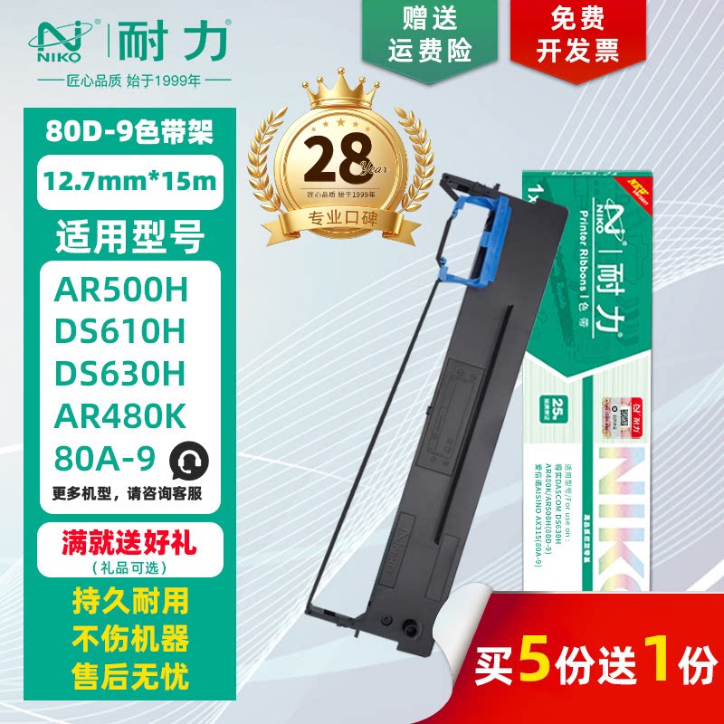 【耐力】80D-9色带架 适用得实AR500H DS610H DS630H AR480K 80A-9 DLS610K DB615K DB618K打印机墨带色带框