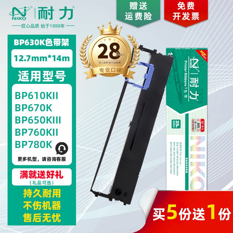 【耐力】BP-630K 色带架 适用实达BP610KII 630KII 650KIII 670K 750KII 760KII 780K 810K 820K IP770K 790K