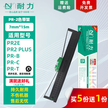 【耐力】PR-2 色带架 适用好利获得/南天PR2E PR2 PLUS/+ 中航信息PR-B PR-C PR-T PR-U PR-S PR-M墨带色带芯