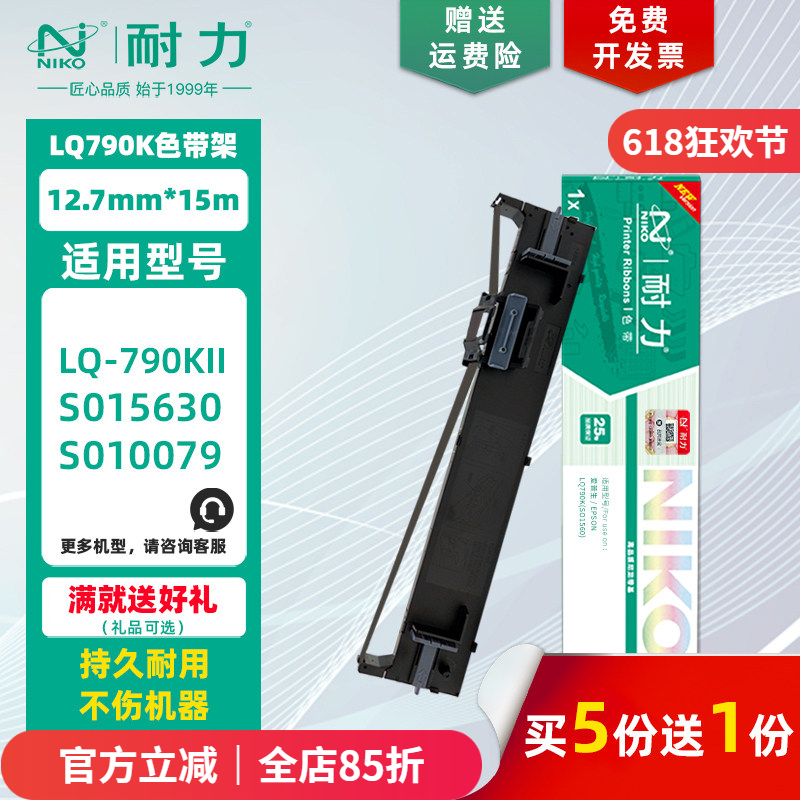 【耐力】LQ-790K 色带架 适用爱普生LQ790KII S015630 媲美原装发票墨带框 EPSON S010079 针式打印机色带芯