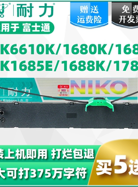 【耐力】适用于富士通DPK1680K色带DPK6610K色带架1788K 1786K 1685  1685 1688 1780 1788 针式打印机色带芯