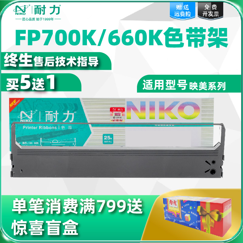 耐力适用映美FP650色带架 JOLIMARK JMR110 FP700K FP660K 联想LENOVO DP600E DP660 针式打印机色带 办公设备/耗材/相关服务 色带 原图主图