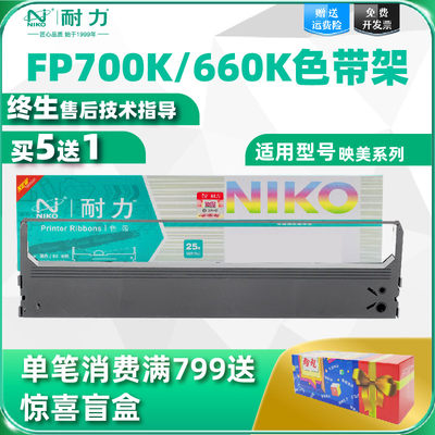 耐力适用映美FP650色带架 JOLIMARK JMR110 FP700K FP660K 联想LENOVO DP600E DP660 针式打印机色带