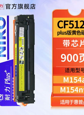 耐力N CF512A PLus+黄色硒鼓适用惠普204A M154a M154nw M180n M181fw打印机