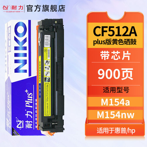 耐力CF512A适用惠普204A硒鼓