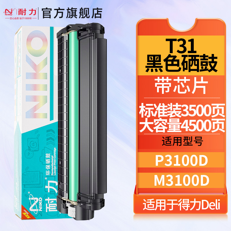 耐力T31硒鼓适用于得力