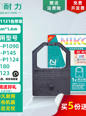 耐力 KX-P1121 色带架 适用松下KX-P1090 P1091 P1180 P1121 墨带芯 P110 P145 P1123 P1124针式打印机色带框