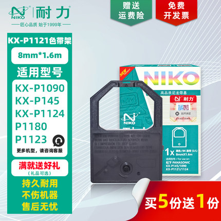 耐力 KX-P1121 色带架 适用松下KX-P1090 P1091 P1180 P1121 墨带芯 P110 P145 P1123 P1124针式打印机色带框