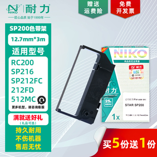 【耐力】SP200 色带架 适用STAR实达SP500 SP512 RC200 MD220 映美MP210D 220D 博施BS210KII打印机色带框/芯
