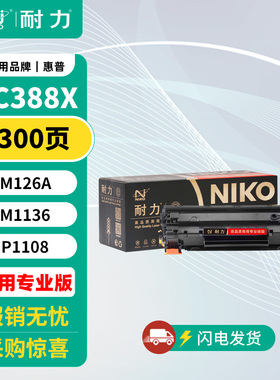 耐力（NIKO）精选商用专业版N CC388X大容量易加粉 黑色硒鼓 (适用惠普P1007/P1008/P1106/P1108/M1136/M202)